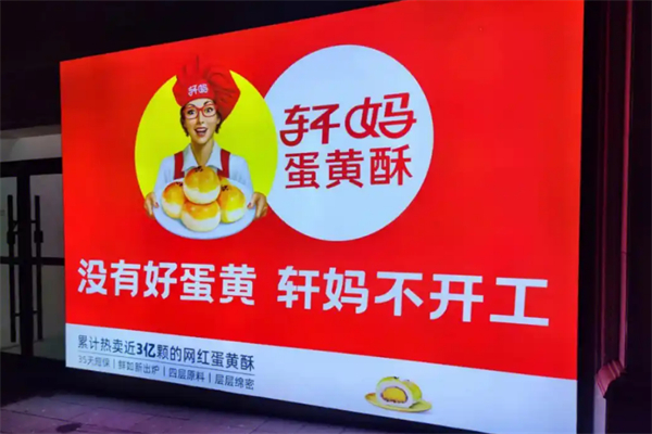 轩妈蛋黄酥加盟