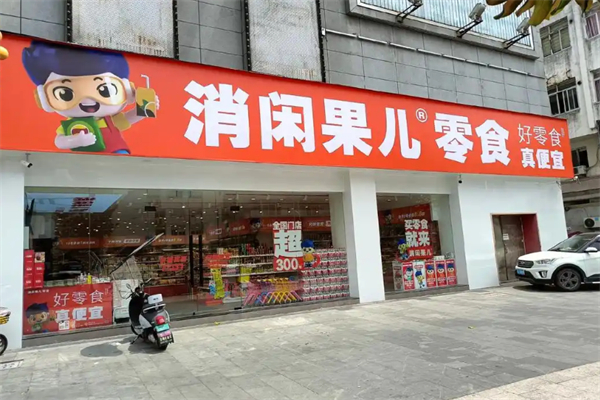 消闲果儿零食店加盟