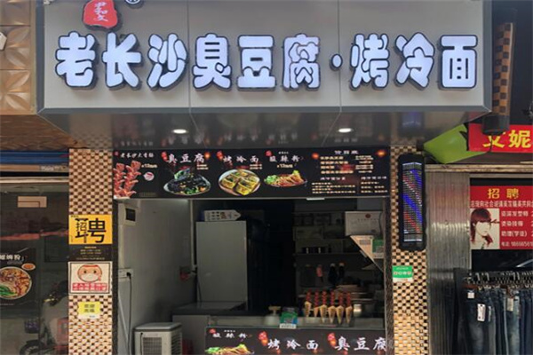 尹和文臭豆腐