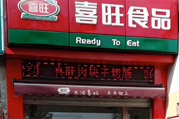 喜旺肉食加盟