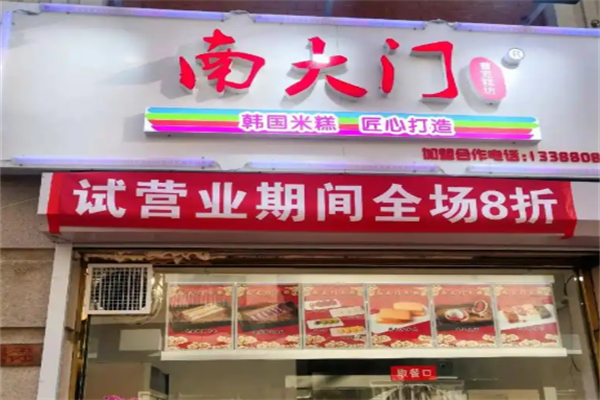 南大门米糕加盟