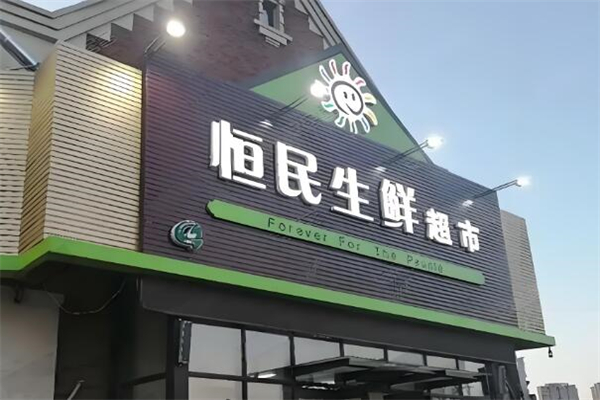 恒民生鲜超市