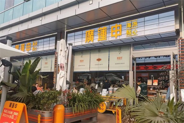 广莲申糕点加盟