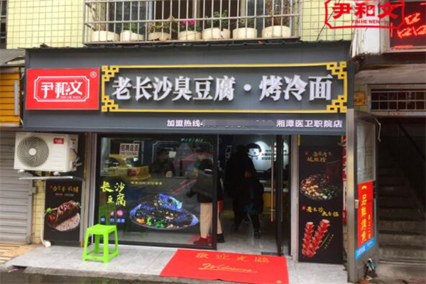 尹和文臭豆腐