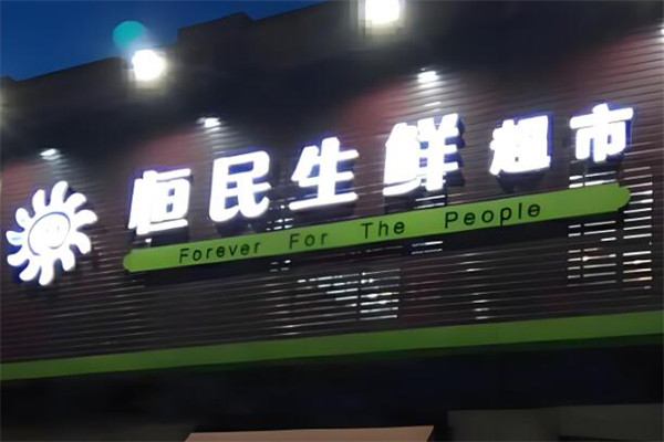 恒民生鲜超市