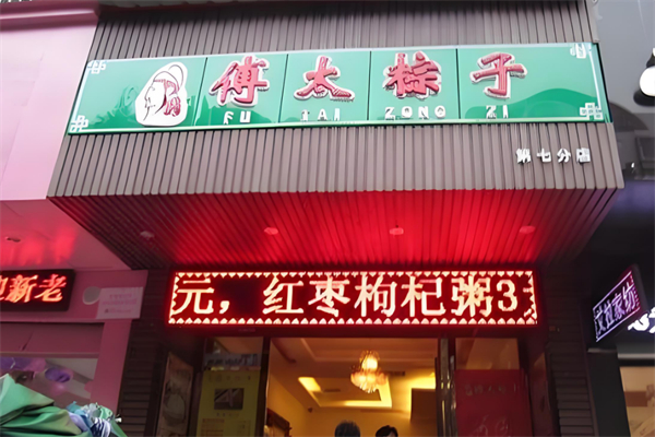傅太粽子加盟