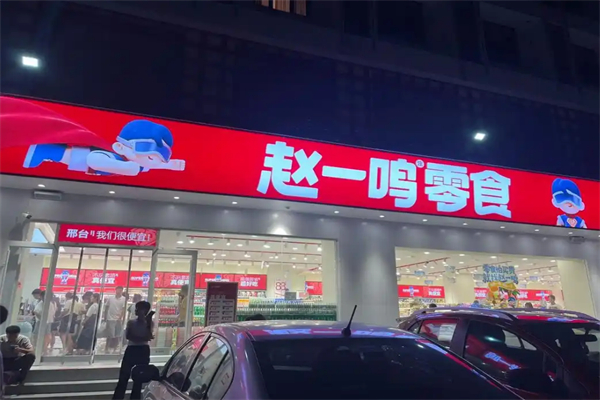 赵一鸣量贩零食加盟