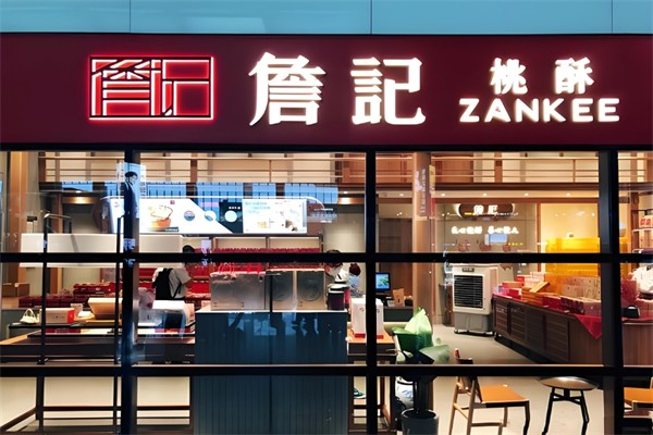 詹记桃酥王加盟