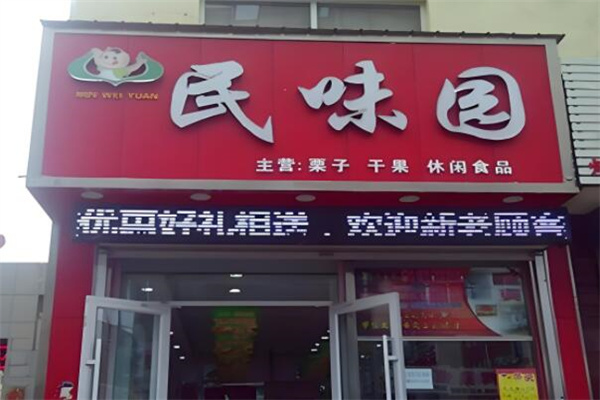 民味园炒货