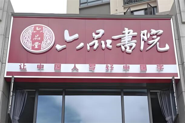 六品堂书法