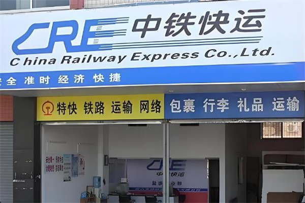 中铁快运