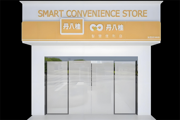 丹八桂便利店