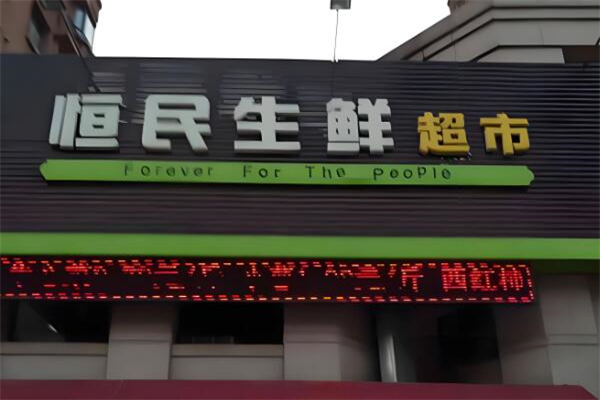 恒民生鲜超市