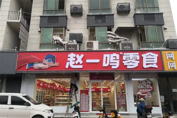 赵一鸣量贩零食加盟