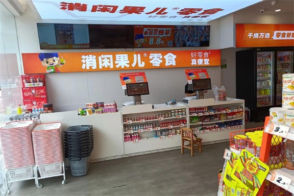 消闲果儿零食店加盟