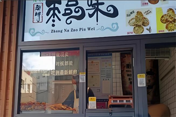 枣品味甜品