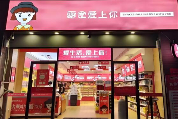 零食爱上你