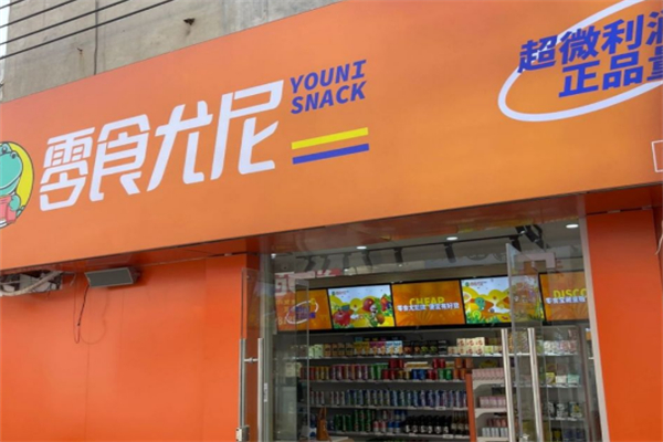 零食尤尼零食加盟