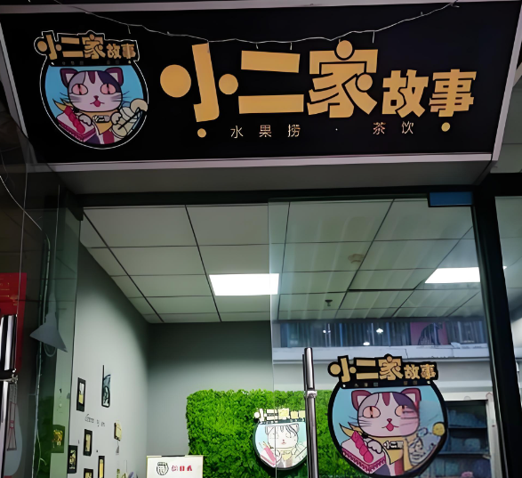 加盟
