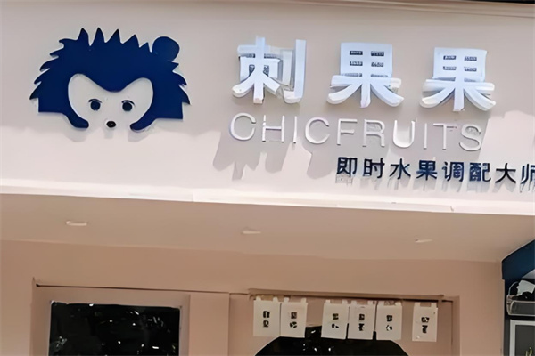 加盟