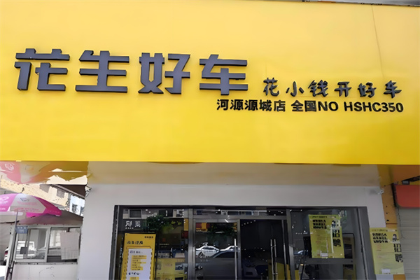花生好车