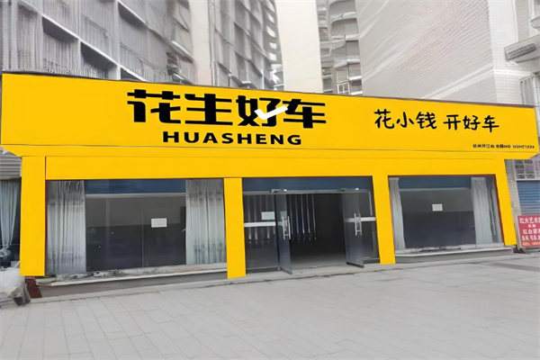 花生好车