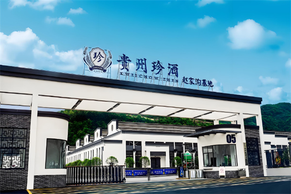 贵州珍酒