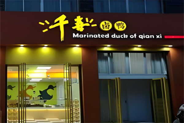 千喜卤味