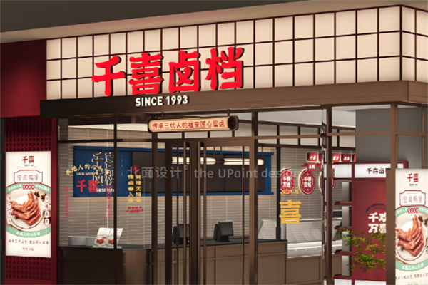 千喜卤味