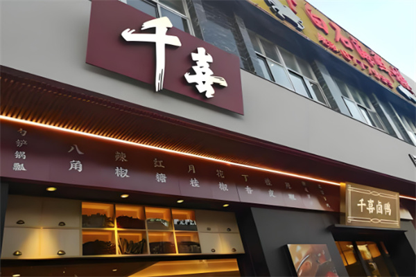 千喜卤味