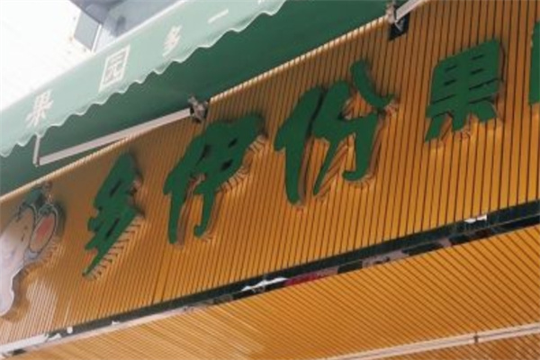 加盟