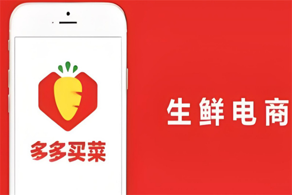多多买菜