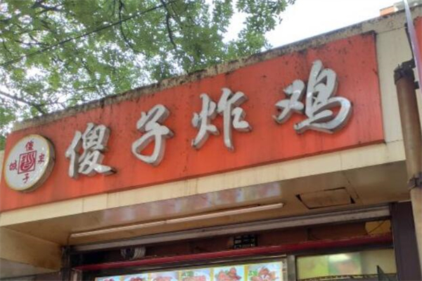 傻子炸鸡