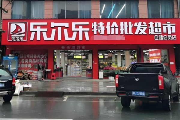 乐尔乐超市