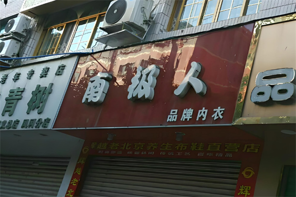 南极人
