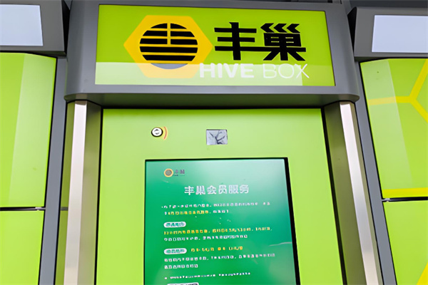 丰巢快递柜