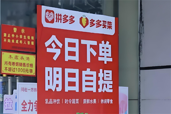 多多买菜
