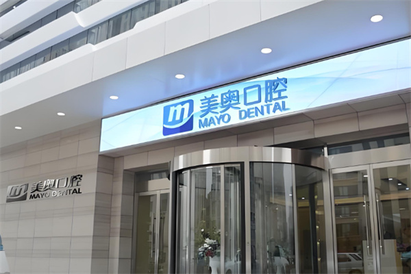 美奥口腔