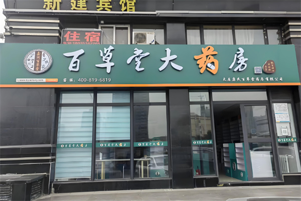 百草堂大药房