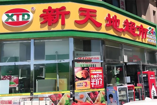新天地超市