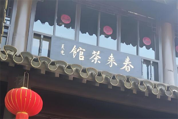 春来茶馆