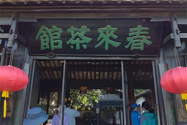春来茶馆