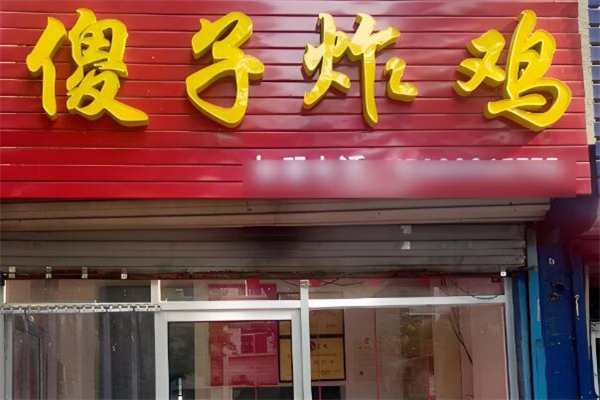 傻子炸鸡
