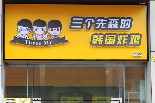 三个先森炸鸡