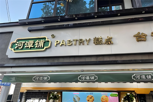 河潭铺糕点