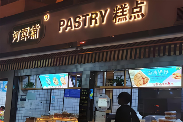 河潭铺糕点