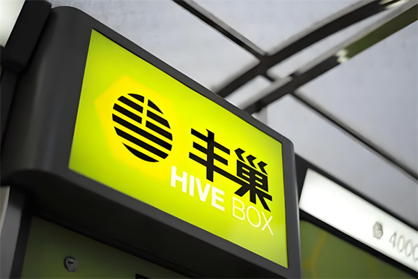 丰巢快递柜