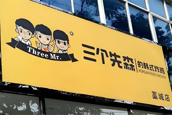 三个先森炸鸡