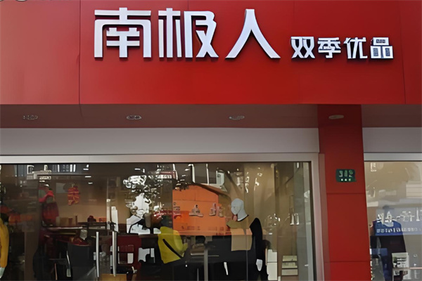 南极人