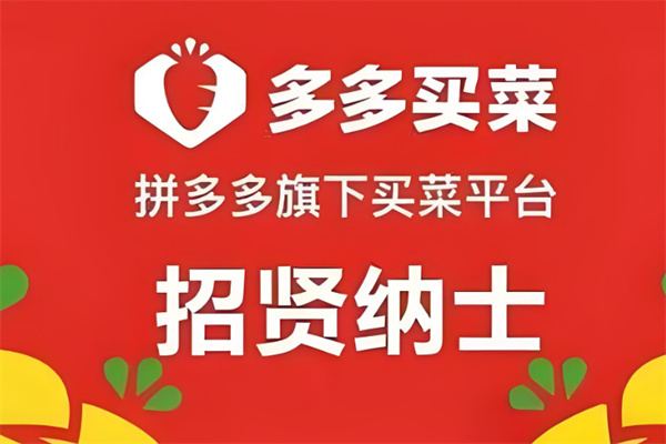 多多买菜